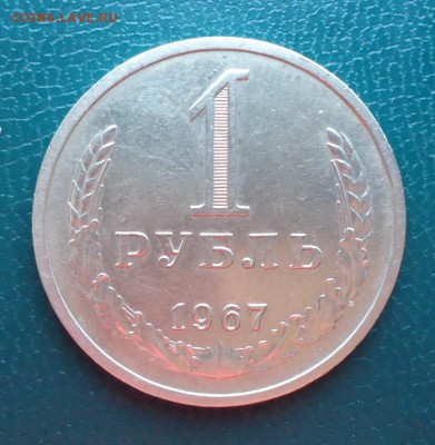 1 рубль 1967 год. Годовик - DSC08281.JPG