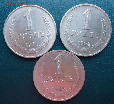 1 рубль 1961 год.64г. 65г. Годовики - DSC08279.JPG
