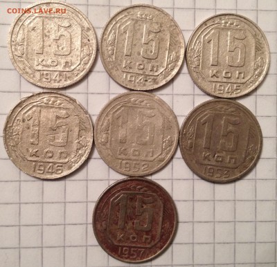 15 копеек 7шт. разные с 1941-1957г. до 19.02.2016 в 22.00 - image