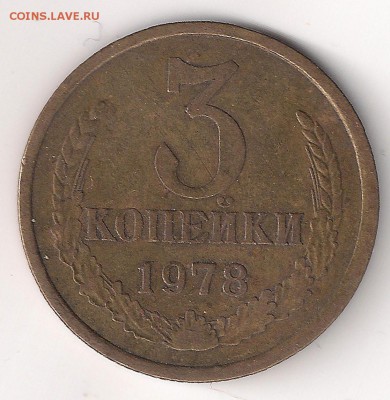 3 коп 1978_"лысая"_ шт.1.2 20 коп_ до 20.02.  23-00 - 3-78