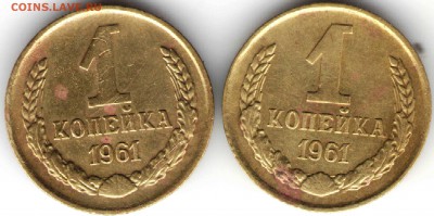 1 копейка 1961 г. 2 шт. до 21.02.16 г. в 23.00 - 1к61