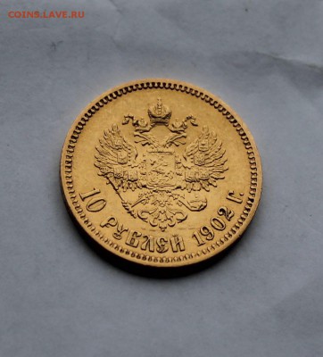 10 рублей 1902 г. - IMG_5921.JPG