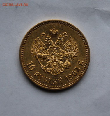 10 рублей 1902 г. - IMG_5919.JPG