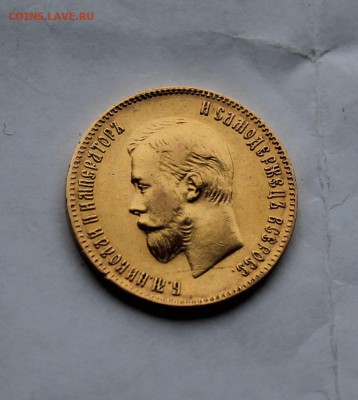 10 рублей 1902 г. - IMG_5916.JPG