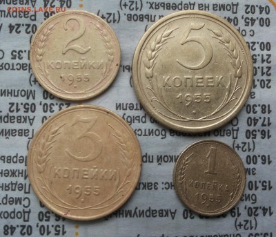 1,2,3,5 коп 1955 комплект хорошие  до 21.02 - 1955 р1