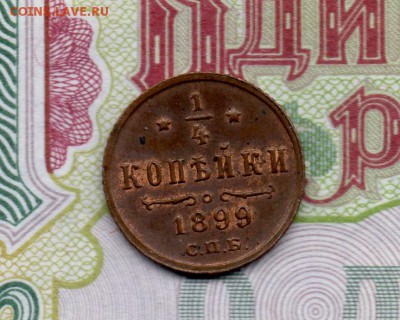 4 копейки 1899 С.П.Б. - img862