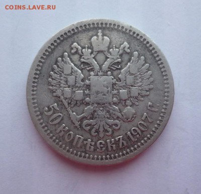 50 копеек 1907 года - 50.07.2