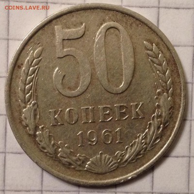 50 копеек 1961г. до 19.02.2016 в 22.00 - image