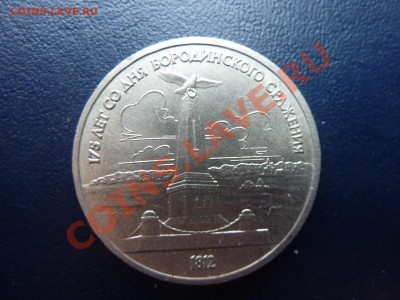 1 рубль 1987г. Бородино до 17.10.10 в 22-00 - MEMO0026.JPG
