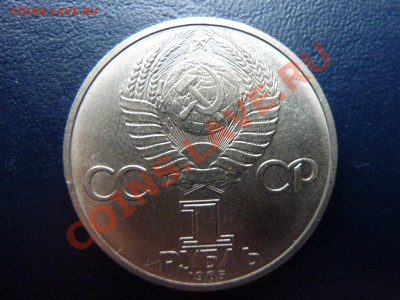 1 рубль 1985 г.Фестиваль до 17.10.10 в 22-00 - MEMO0030.JPG