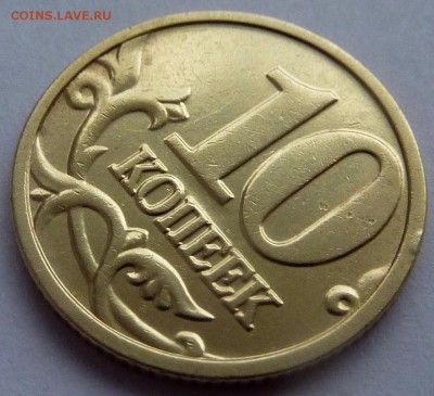 10 копеек 2004-М,штемпель А2 по А.С.До 19 февраля 2016 - 4.JPG