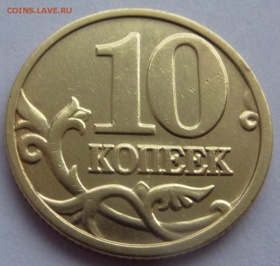 10 копеек 2004-М,штемпель А2 по А.С.До 19 февраля 2016 - 3.JPG