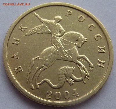 10 копеек 2004-М,штемпель А2 по А.С.До 19 февраля 2016 - 1.JPG