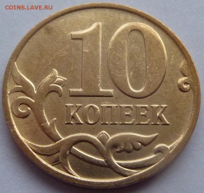 10 копеек 2004-М,штемпель А2 по А.С.До 19 февраля 2016 - 02.JPG