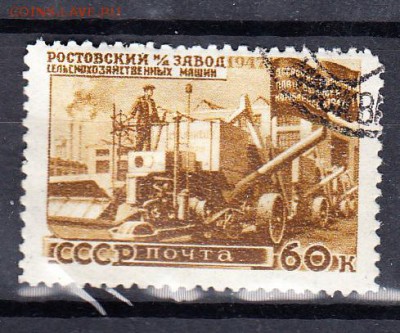 СССР 1947 завод Россельмаш - 13