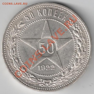 50 копеек 1922 ПЛ до 22-00 15.10 (не ломовой) - сканирование0031