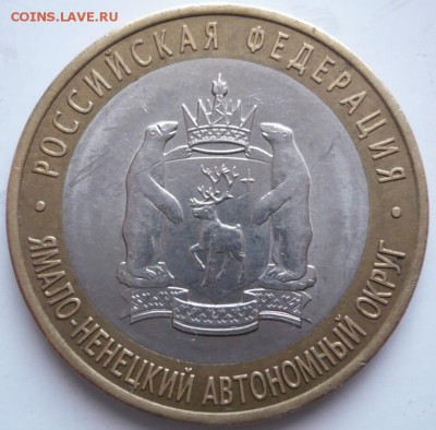 10 руб. ЯНАО 2010 г. из оборота до 22-00.20.02.16 г. мск - P1350165.JPG