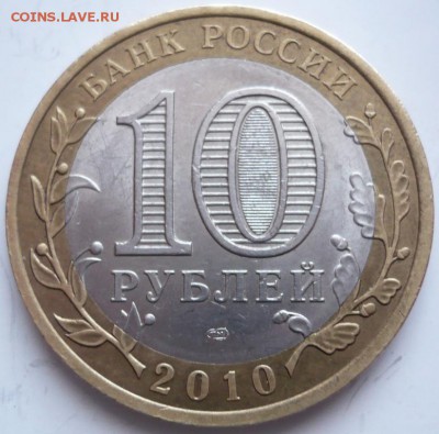 10 руб. ЯНАО 2010 г. из оборота до 22-00.20.02.16 г. мск - P1350166.JPG