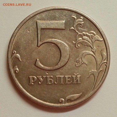 5 рублей. Разновидности. До 19.02.2016 21:00 МСК - № 270 Р