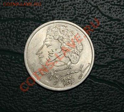 1 рубль 1999 г.(Пушкин) выкрошка  18.10.10(21:00 МСК) - Безымянный.JPG