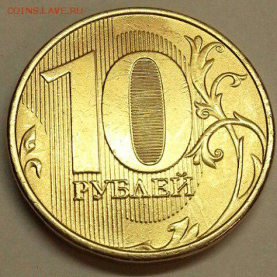 Редкие 10 рублей 2013 г. +.  До 19.02.2016 21:00 МСК - № 643 Р