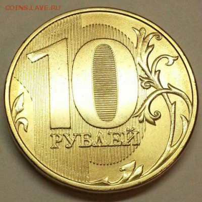 Редкие 10 рублей 2013 г. +.  До 19.02.2016 21:00 МСК - № 642 Р