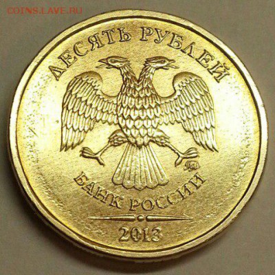 Редкие 10 рублей 2013 г. +.  До 19.02.2016 21:00 МСК - № 644 А