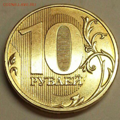 Редкие 10 рублей 2013 г. +.  До 19.02.2016 21:00 МСК - № 644 Р