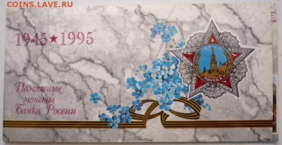 50 лет Победы 1945-1995 гг. набор оценка - P1350118.JPG