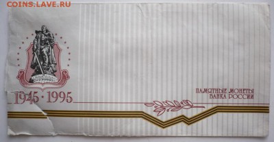 50 лет Победы 1945-1995 гг. набор оценка - P1350163.JPG