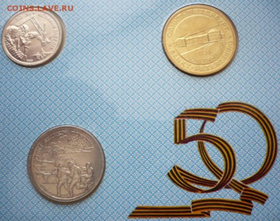 50 лет Победы 1945-1995 гг. набор оценка - P1350123.JPG
