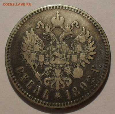 Рубль 1892 года АГ. До 18.02.16 г. - SDC11868.JPG