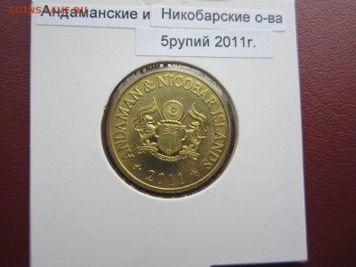 Андаманы.5 рупий 2011г. до 20.02 - Анд и Ник 5 руп11.JPG