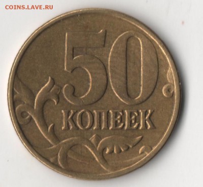 50 копеек 2005м шт.В по Ю.К??? - 50к-2.JPG