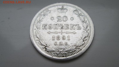 20 копеек 1891года с рубля СПБ АГ серебро - IMG_0830.JPG