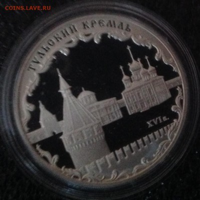 Тульский Кремль 3 рубля 2009 г. До 21.02.16 в 22.00 - image