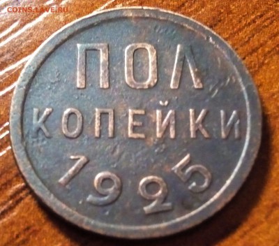 Полкопейки 1925 год - IMG_20160215_200513