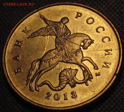 10 копеек 2013 полный раскол множественное соударение.Оценка - IMG_0396.JPG
