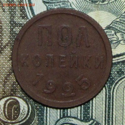 полкопейки 1925 до 17 февраля 22:00 - IMG_0116.JPG