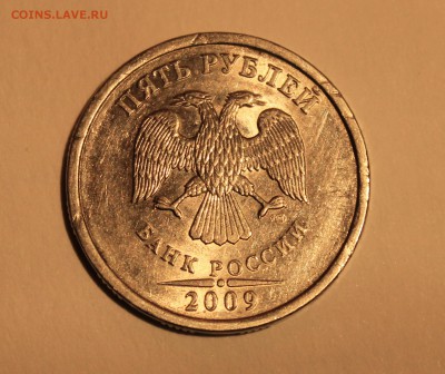 5 рублей 2009 СПМД шт.?? - IMG_0863.JPG