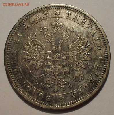 Рубль 1878 года НФ. Хороший! До 18.02.16 г. - SDC11856.JPG