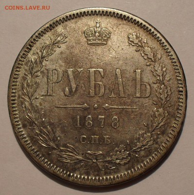 Рубль 1878 года НФ. Хороший! До 18.02.16 г. - SDC11854.JPG