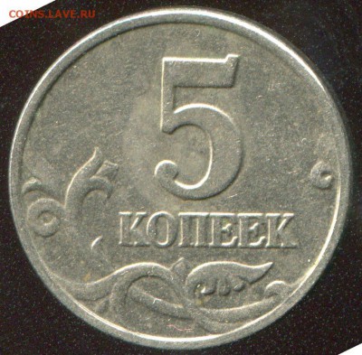 5 копеек 2002 без буквы Оценка - img916