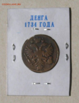Денга 6 штук,погодовка.До 22.02.2015 - 1734..JPG