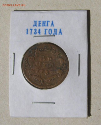 Денга 6 штук,погодовка.До 22.02.2015 - 1734.JPG