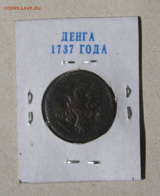 Денга 6 штук,погодовка.До 22.02.2015 - 1737..JPG