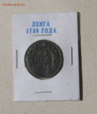 Денга 6 штук,погодовка.До 22.02.2015 - 1738.JPG