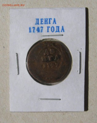 Денга 6 штук,погодовка.До 22.02.2015 - 1747.JPG