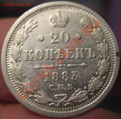 20 Копеек 1883 года-ДС-Нечастая - 1883-2