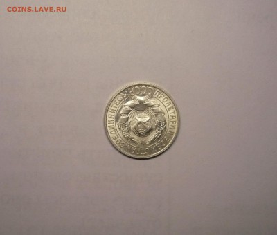 15 копеек 1929 года 21.02. 22:00 - P1030836.JPG